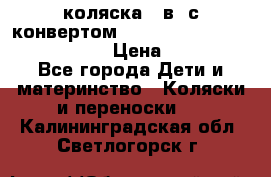коляска  3в1 с конвертом Reindeer “Leather Collection“ › Цена ­ 49 950 - Все города Дети и материнство » Коляски и переноски   . Калининградская обл.,Светлогорск г.